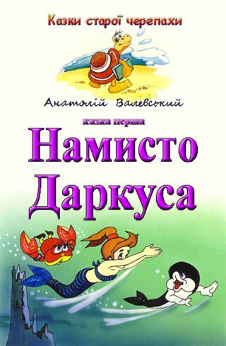 Намисто Даркуса — Анатолій Валевський