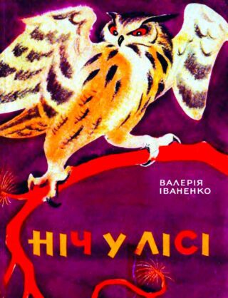 Ніч у лісі - Валерія Іваненко