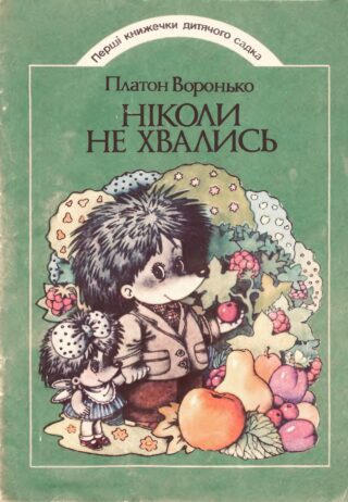 Ніколи не хвались - Плато Воронько. Збірка віршів для дітей