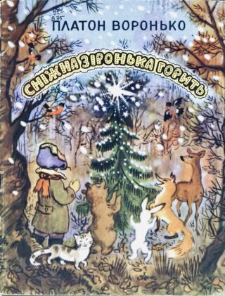 Сніжна зіронька горить - Платон Воронько