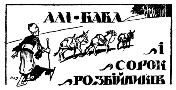 Алі-Баба і сорок розбійників