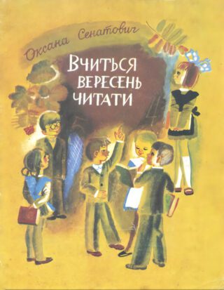 Вчиться вересень читати